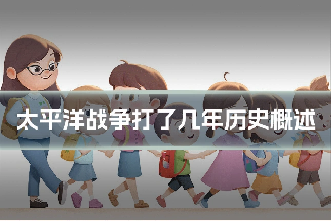 太平洋战争打了几年历史概述