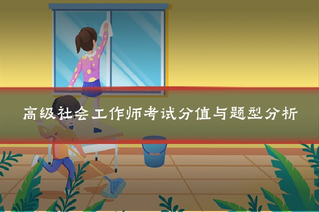 高级社会工作师考试分值与题型分析