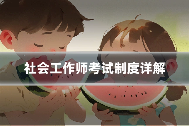社会工作师考试制度详解