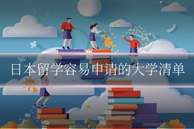日本留学容易申请的大学清单