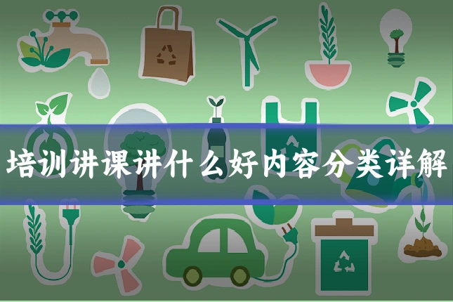 培训讲课讲什么好内容分类详解