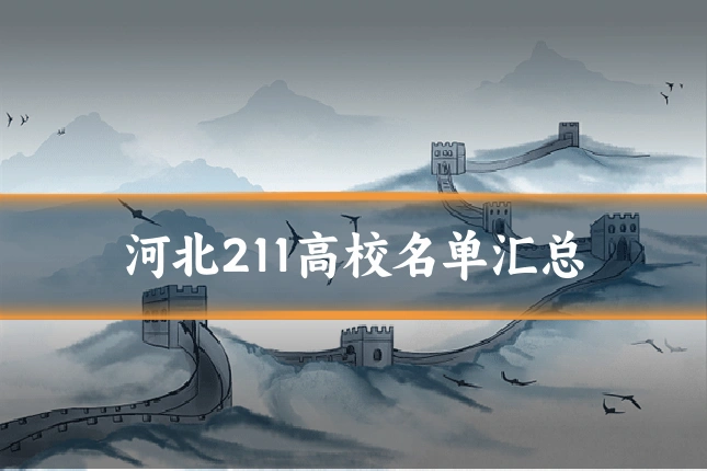 河北211高校名单汇总