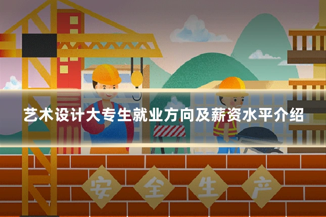 艺术设计大专生就业方向及薪资水平介绍