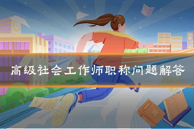 高级社会工作师职称问题解答