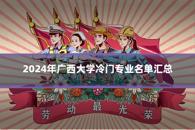 2024年广西大学冷门专业名单汇总