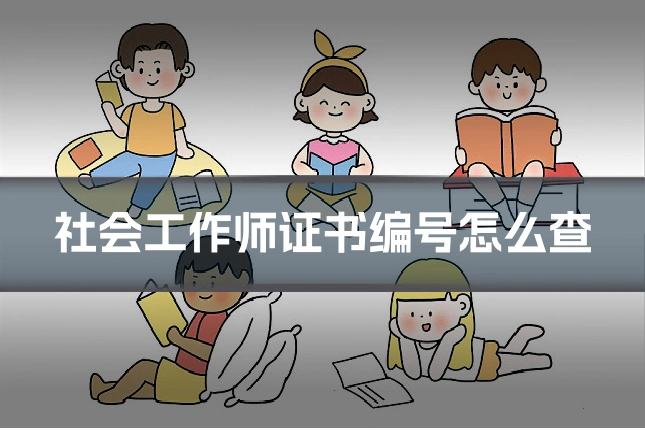 社会工作师证书编号怎么查