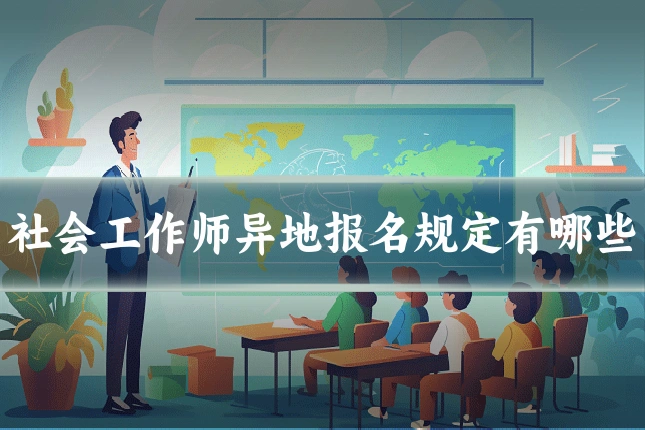 社会工作师异地报名规定有哪些