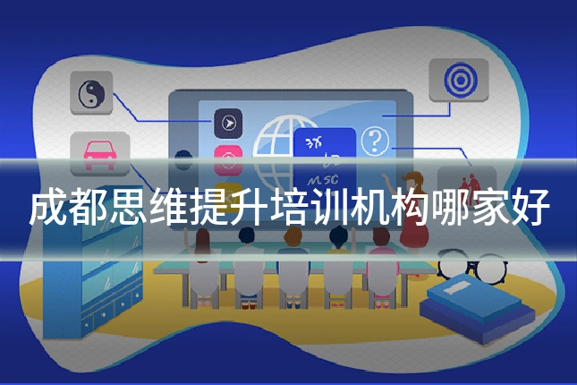 成都思维提升培训机构哪家好