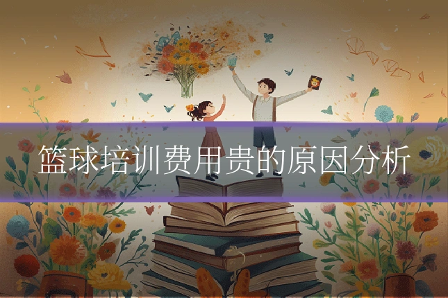篮球培训费用贵的原因分析