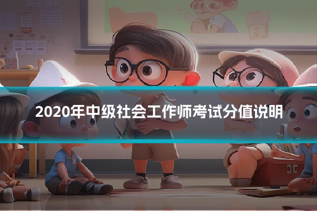 2020年中级社会工作师考试分值说明