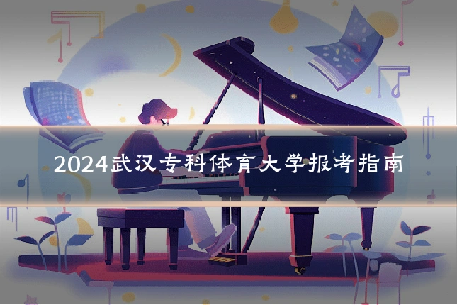 2024武汉专科体育大学报考指南