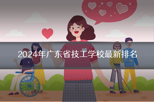 2024年广东省技工学校最新排名