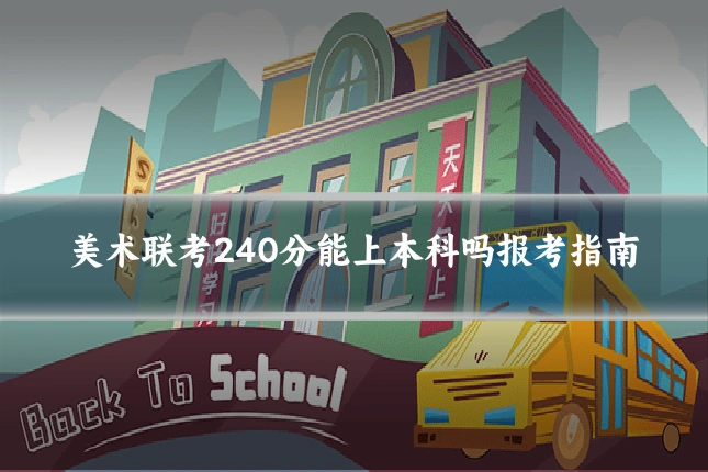 美术联考240分能上本科吗报考指南