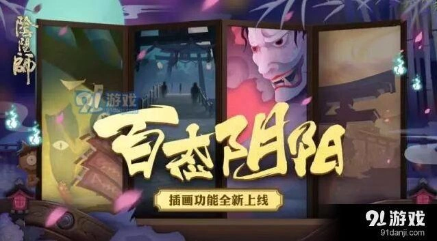 阴阳师插画功能技巧攻略