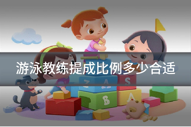 游泳教练提成比例多少合适
