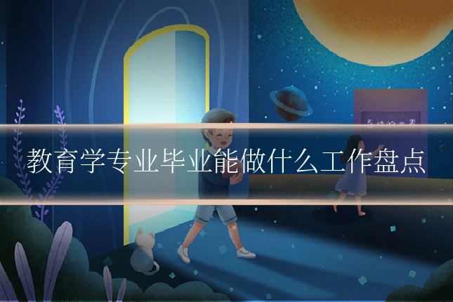 教育学专业毕业能做什么工作盘点