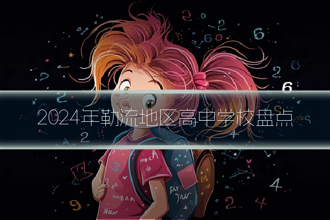 2024年勒流地区高中学校盘点