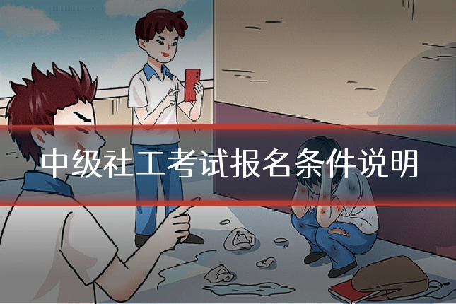 中级社工考试报名条件说明