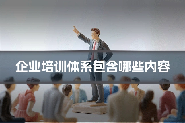 企业培训体系包含哪些内容