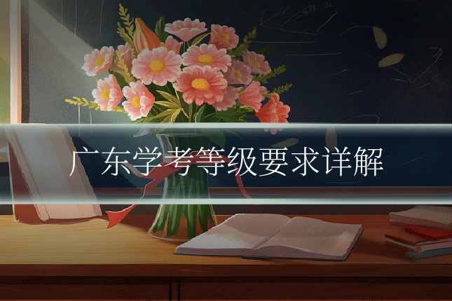 广东学考等级要求详解