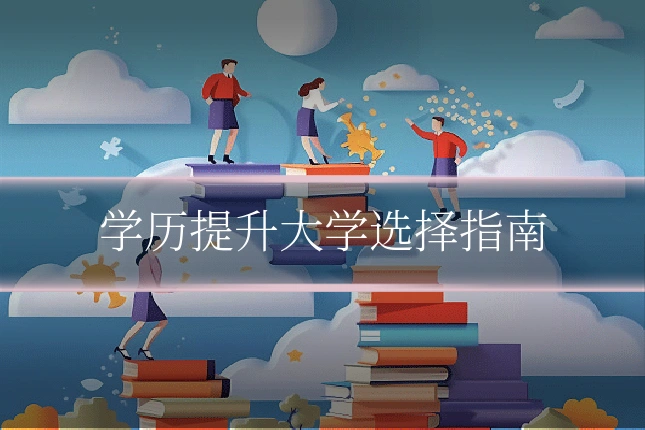 学历提升大学选择指南