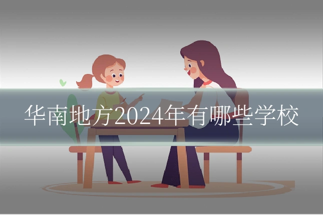 华南地方2024年有哪些学校