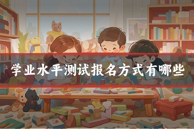 学业水平测试报名方式有哪些