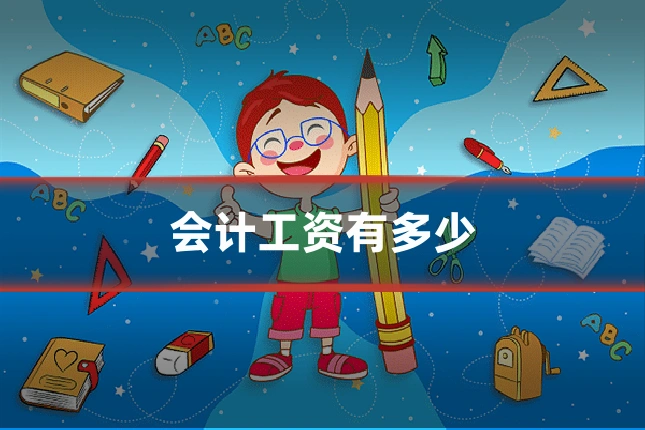 会计工资有多少