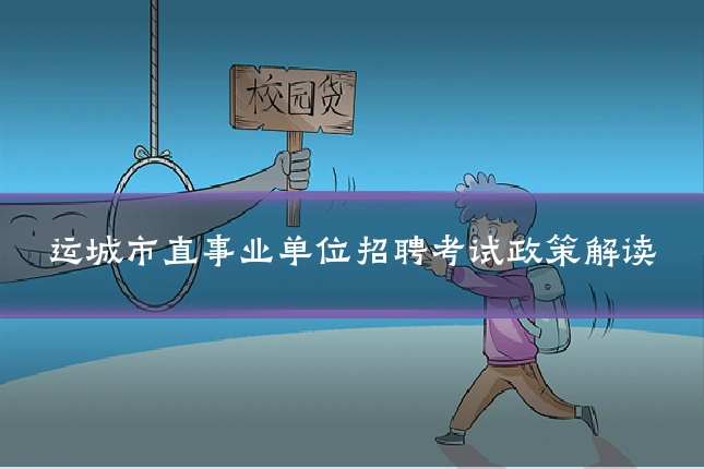 运城市直事业单位招聘考试政策解读