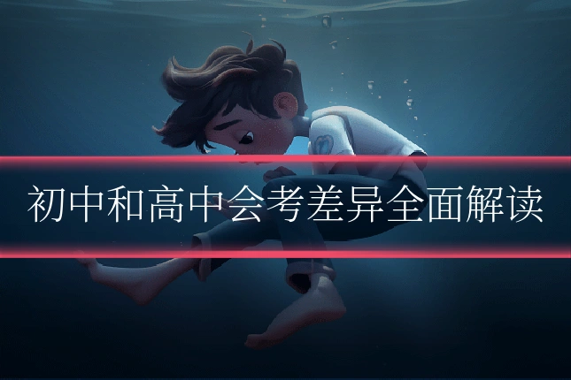初中和高中会考差异全面解读