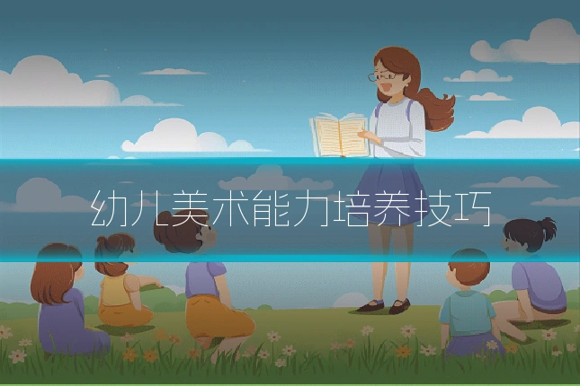 幼儿美术能力培养技巧