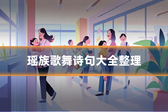 瑶族歌舞诗句大全整理