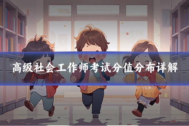 高级社会工作师考试分值分布详解