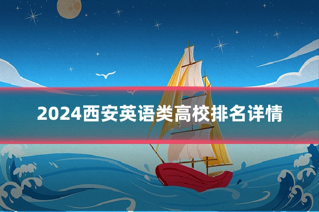 2024西安英语类高校排名详情