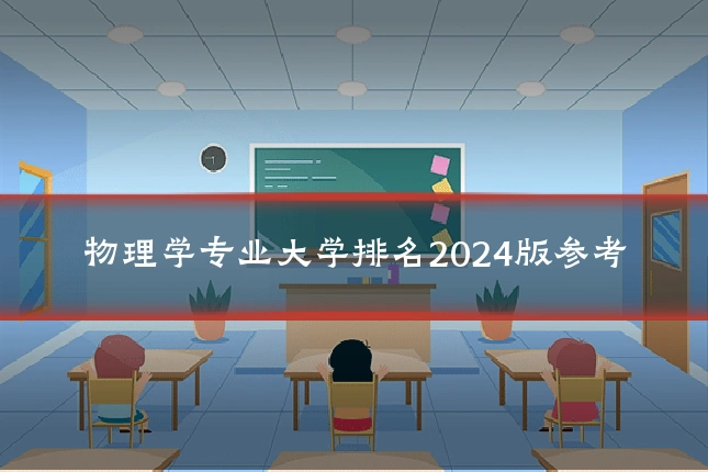 物理学专业大学排名2024版参考