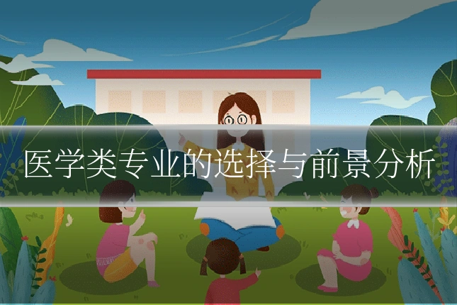 医学类专业的选择与前景分析
