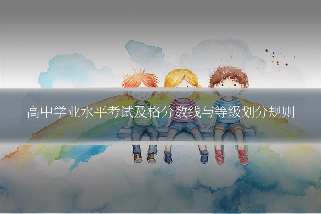 高中学业水平考试及格分数线与等级划分规则