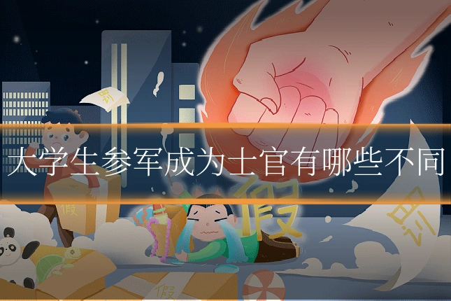 大学生参军成为士官有哪些不同