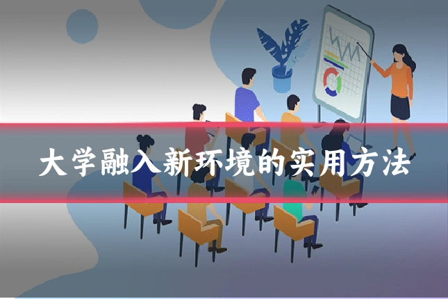 大学融入新环境的实用方法