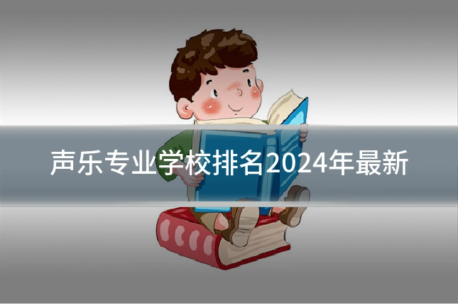 声乐专业学校排名2024年最新