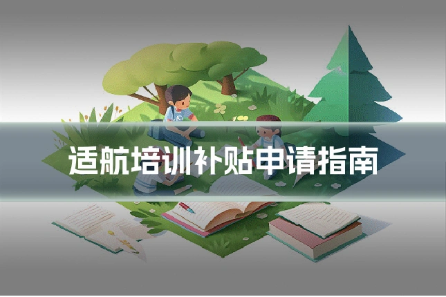 适航培训补贴申请指南