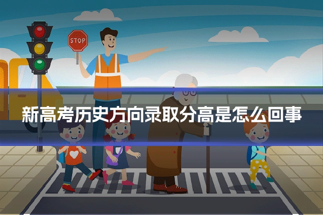 新高考历史方向录取分高是怎么回事