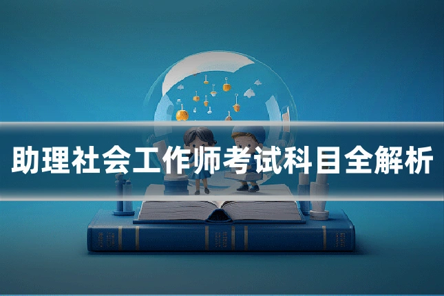 助理社会工作师考试科目全解析