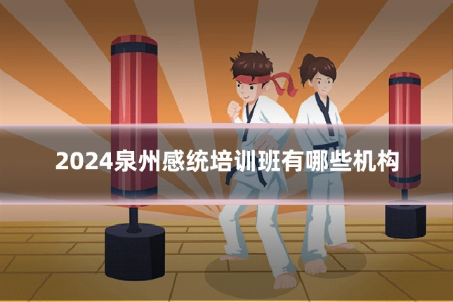 2024泉州感统培训班有哪些机构