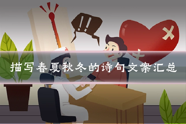 描写春夏秋冬的诗句文案汇总