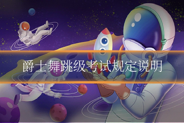 爵士舞跳级考试规定说明