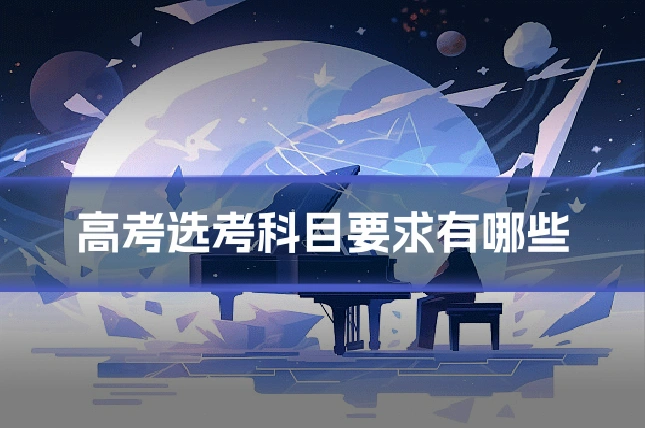 高考选考科目要求有哪些