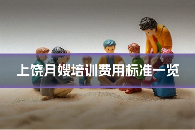上饶月嫂培训费用标准一览