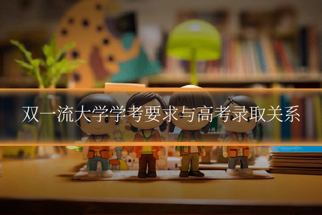双一流大学学考要求与高考录取关系