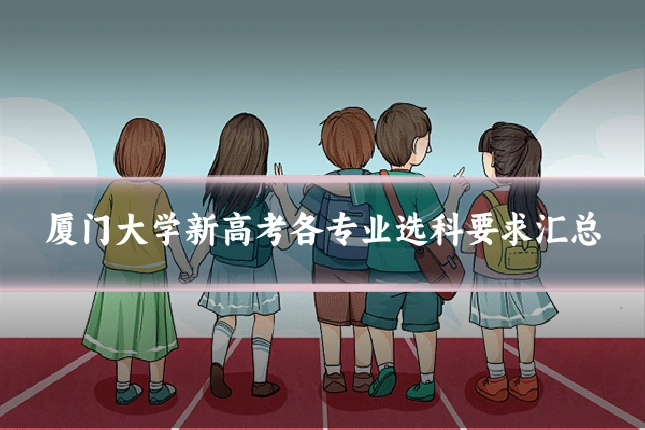厦门大学新高考各专业选科要求汇总